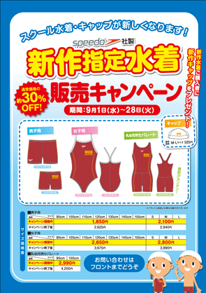 SPEEDO社製最新水着・キャップ販売会