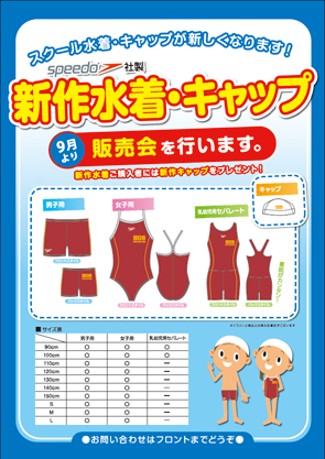 SPEEDO社製最新水着・キャップ販売会