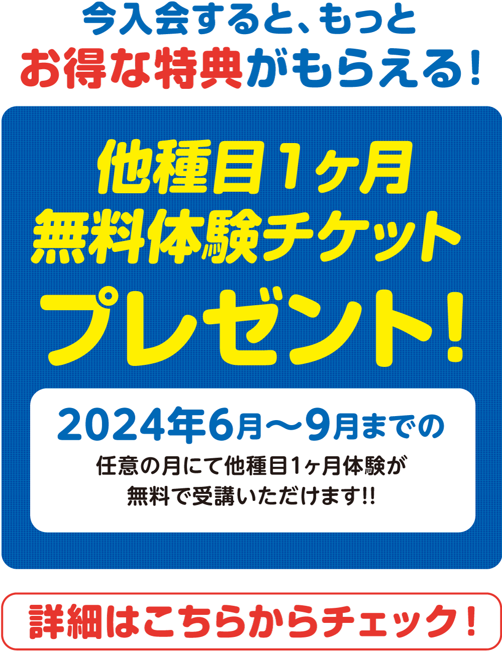 今入会すると、もっとお得な特典がもらえる！他種目1ヶ月無料体験チケット