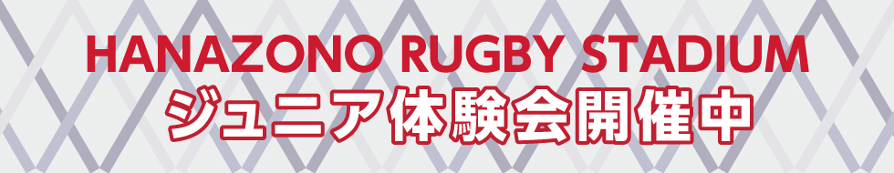 東大阪市花園ラグビー場ジュニア体験会