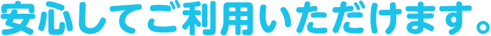 安心してご利用いただけます。