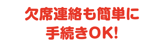 欠席連絡も簡単に手続き可能！