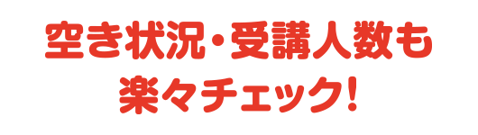 空き状況・受講人数も楽々チェック！