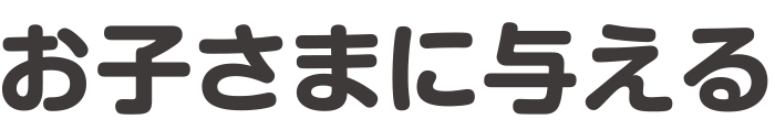 お子さまに与える