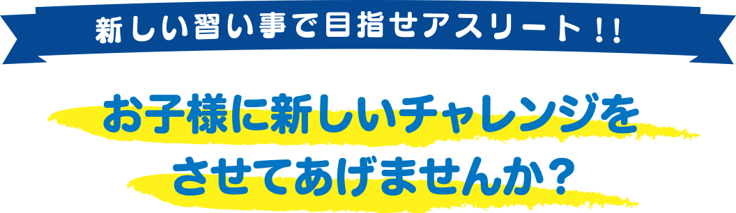 新しい習い事で目指せアスリート！！ お子様に新しいチャレンジをさせてあげませんか？