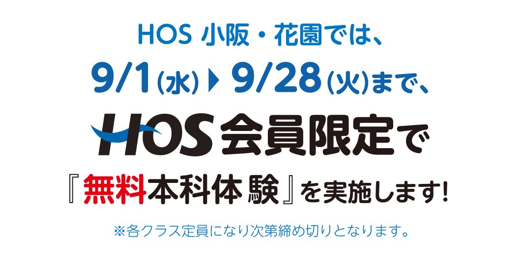 HOS 小阪・花園では、9/1（水）〜9/28（火）まで、HOS会員限定で『無料本科体験』を実施します！ ※各クラス定員になり次第締め切りとなります。