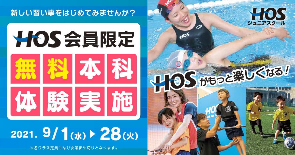 HOS会員限定無料本科体験実施