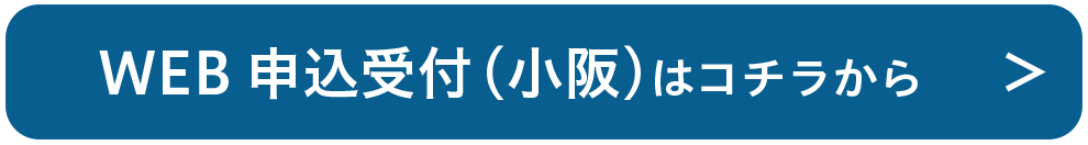 WEB申込受付（小阪）はこちら