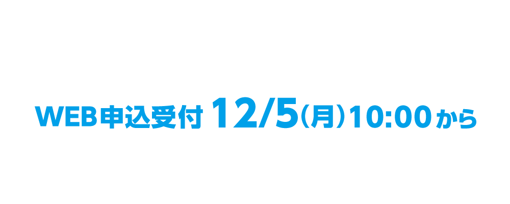 HOS 小阪・花園では、12/11（日）〜1/31（火）まで、HOSジュニア会員様限定で『無料体験会』を実施します！ ※現在通われている種目の体験は不可となります。