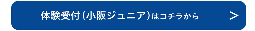 体験受付（小阪ジュニア）はこちら