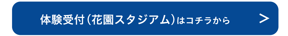 体験受付（花園スタジアム）はこちら