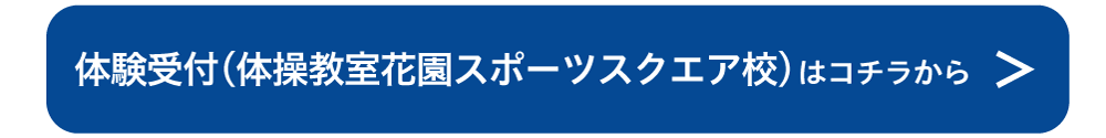 体験受付（体操教室花園スポーツスクエア校）はこちら