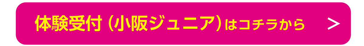 体験受付（小阪ジュニア）はコチラから