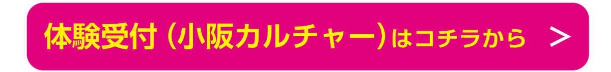 体験受付付（小阪カルチャー）はコチラから