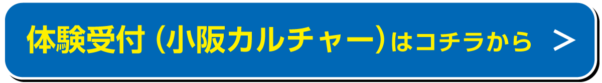 体験受付付（小阪カルチャー）はコチラから