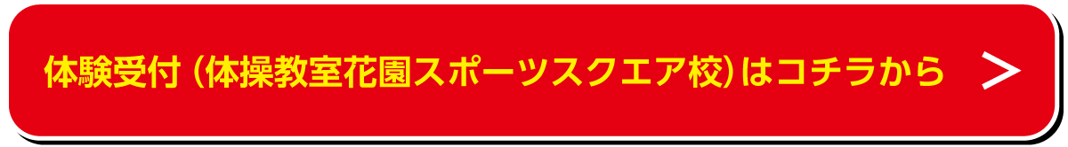 体験受付付（体操教室花園スポーツスクエア校）はコチラから