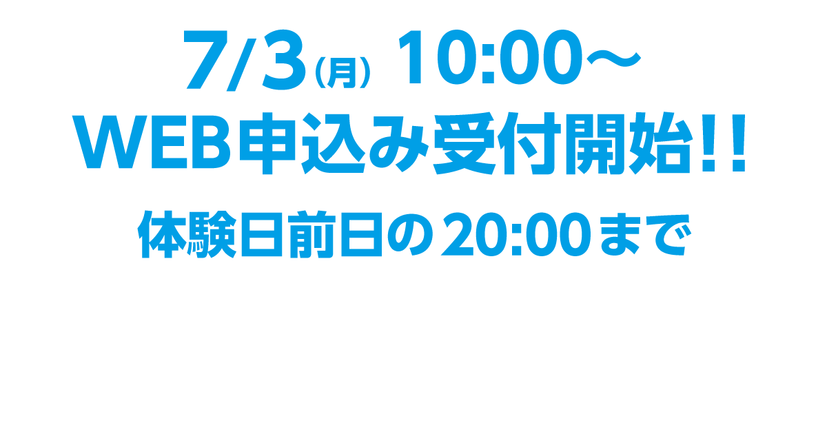 　7/3（月）10:00〜WEB申込み受付開始！！体験日前日の20:00まで毎年大好評の体験教室です！ご予約はお早めに！