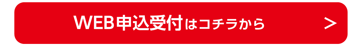 WEB申し込み受付はコチラから