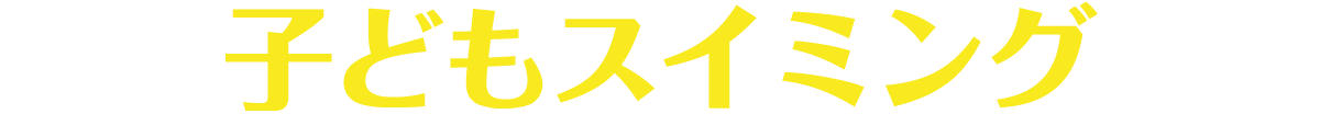 子どもスイミング