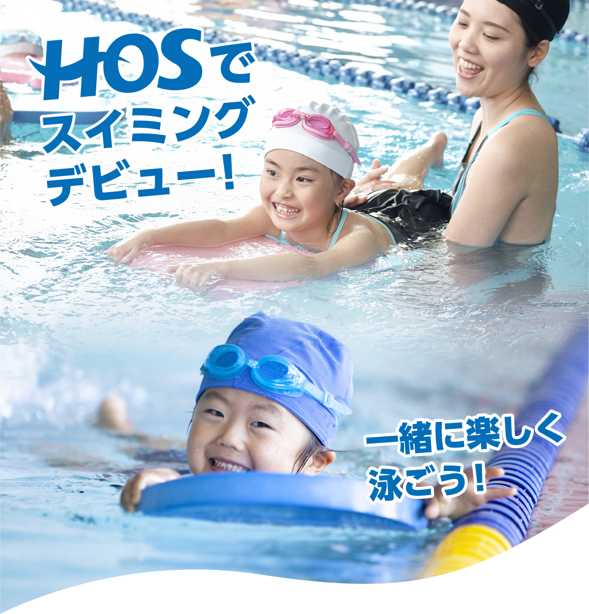 hosでスイミングデビュー、一緒にたくさん泳ごう