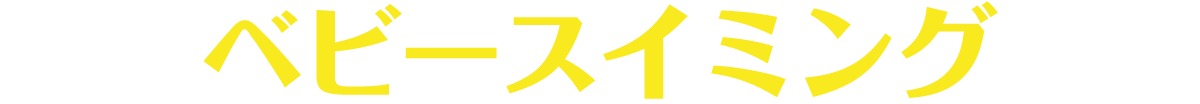 ベビースイミング