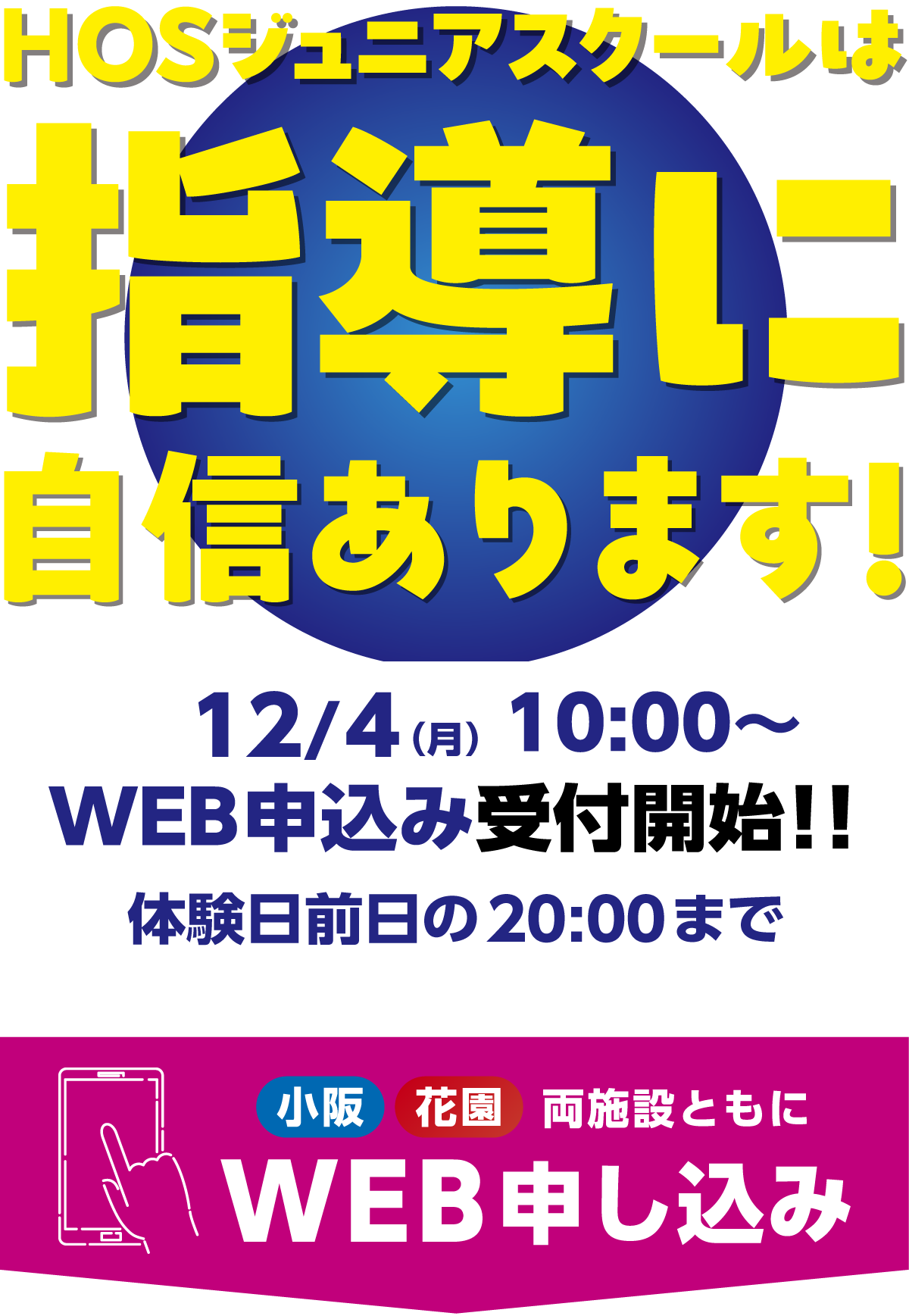 　HOSジュニアスクールは指導に自信あり！12/4（月）10:00〜WEB申込み受付開始！！体験日前日の20：00まで。小阪花園両施設ともにWEB申し込み