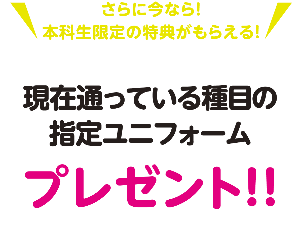 さらに今なら！ 本科生限定の特典がもらえる！