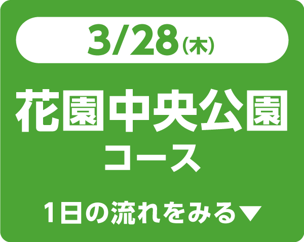 3/28（木）花園中央公園コース