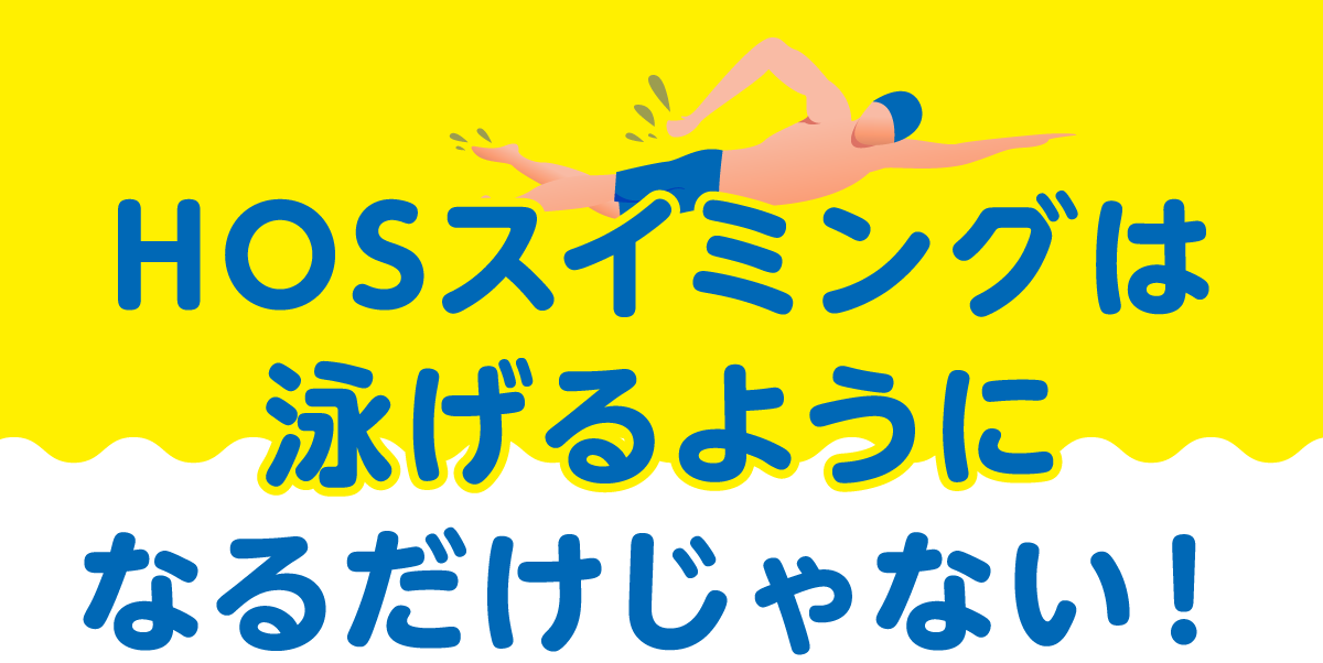 HOSスイミングは泳げるようになるだけじゃない！