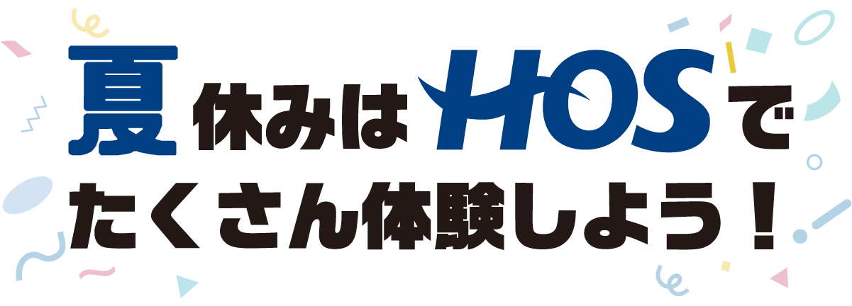 できるって、感動だ。この春休みは、HOSで新しいことをはじめてみよう!
