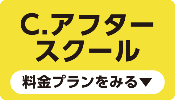 アフタースクール