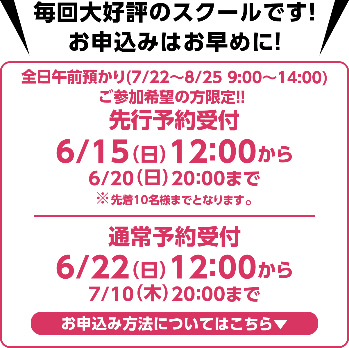 毎回大好評のスクールです！お申込みはお早めに！先行予約受付6/15(日)12:00から、web申込受付6/22（日）12:00から