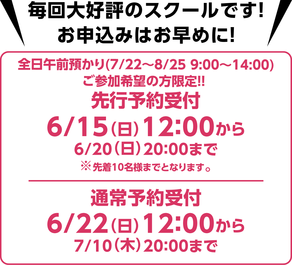 毎回大好評のスクールです！お申込みはお早めに！先行予約受付2/22(土)10:00から、web申込受付2/24（月）17:00から