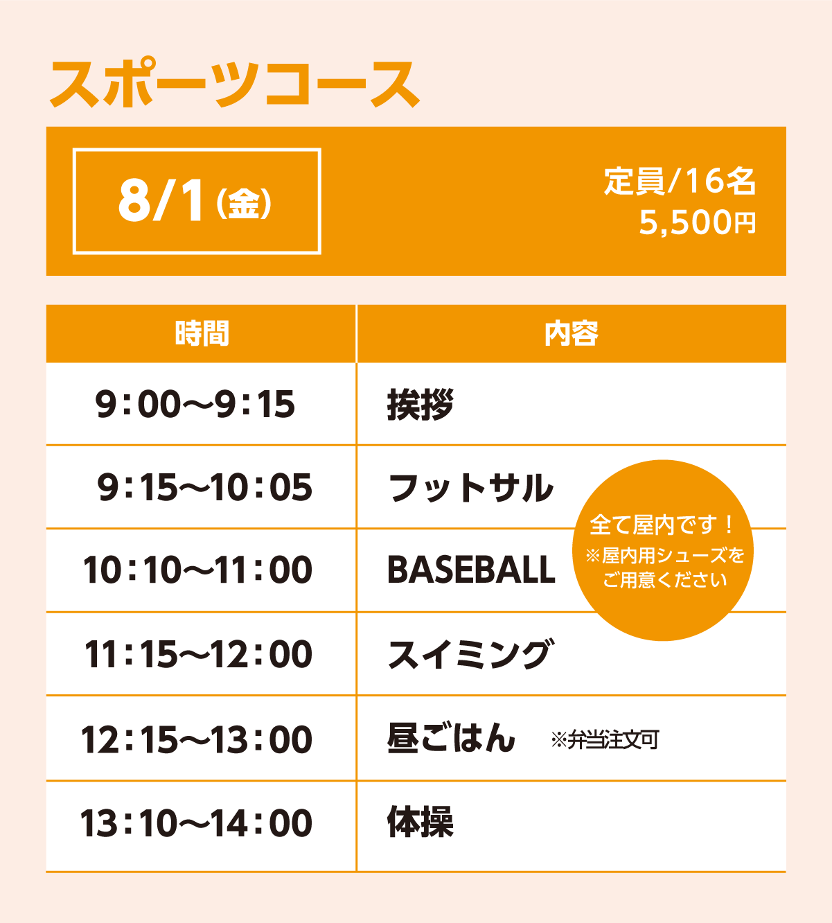 スポーツコース8/1(金)スケジュール