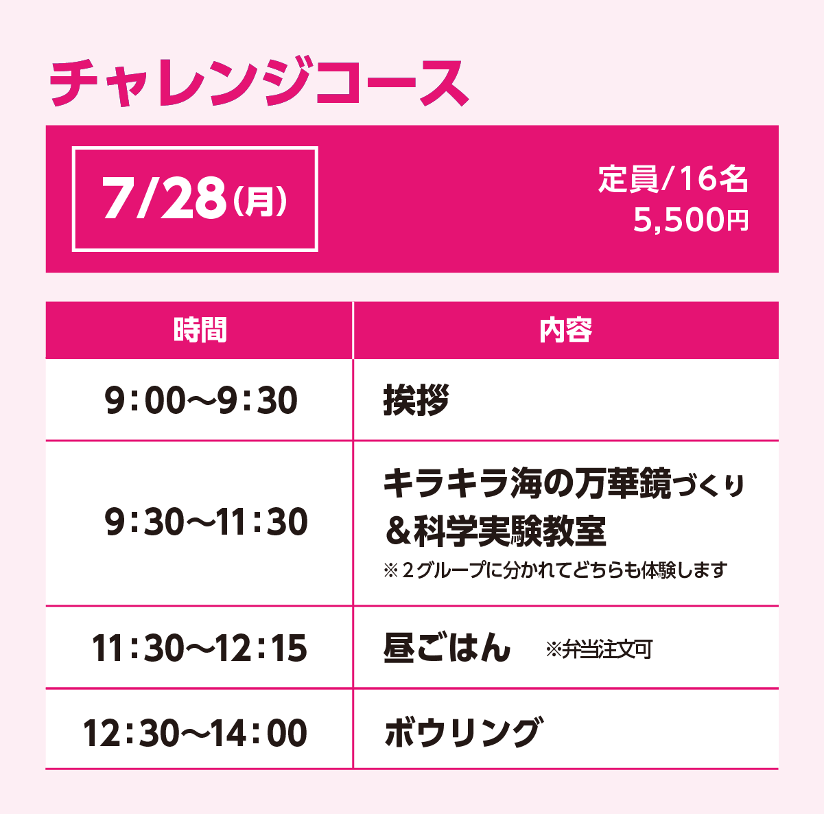 チャレンジコース7/28(月)スケジュール