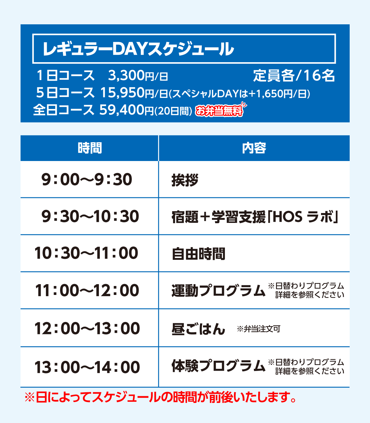 レギュラーDAYスケジュール