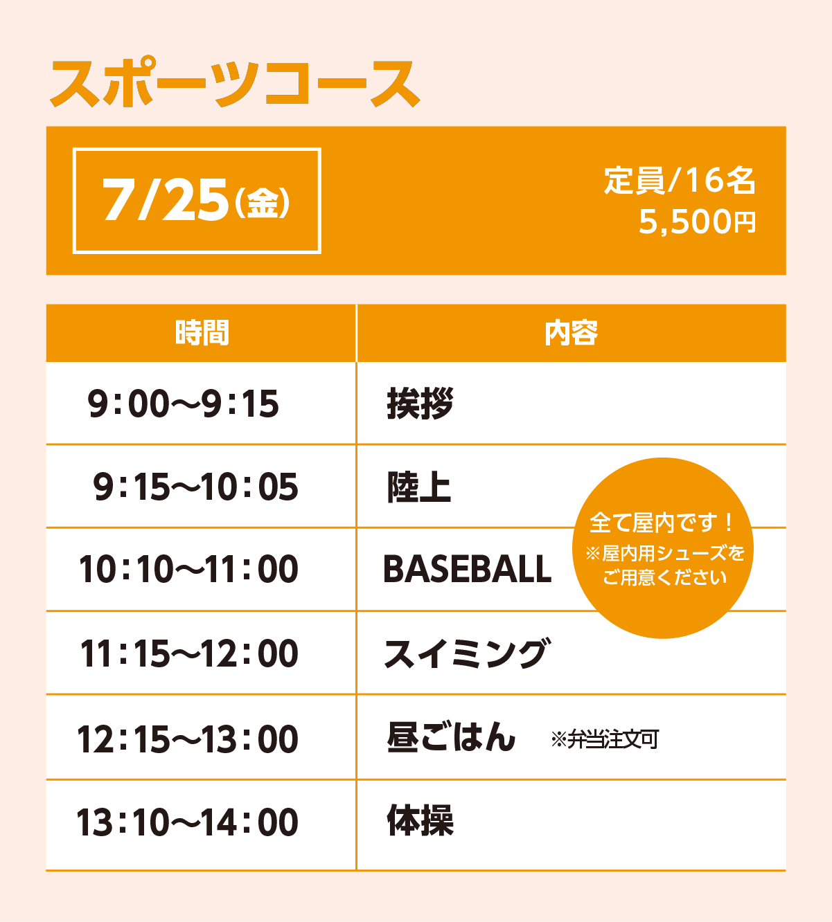 スポーツコース7/25(金)スケジュール