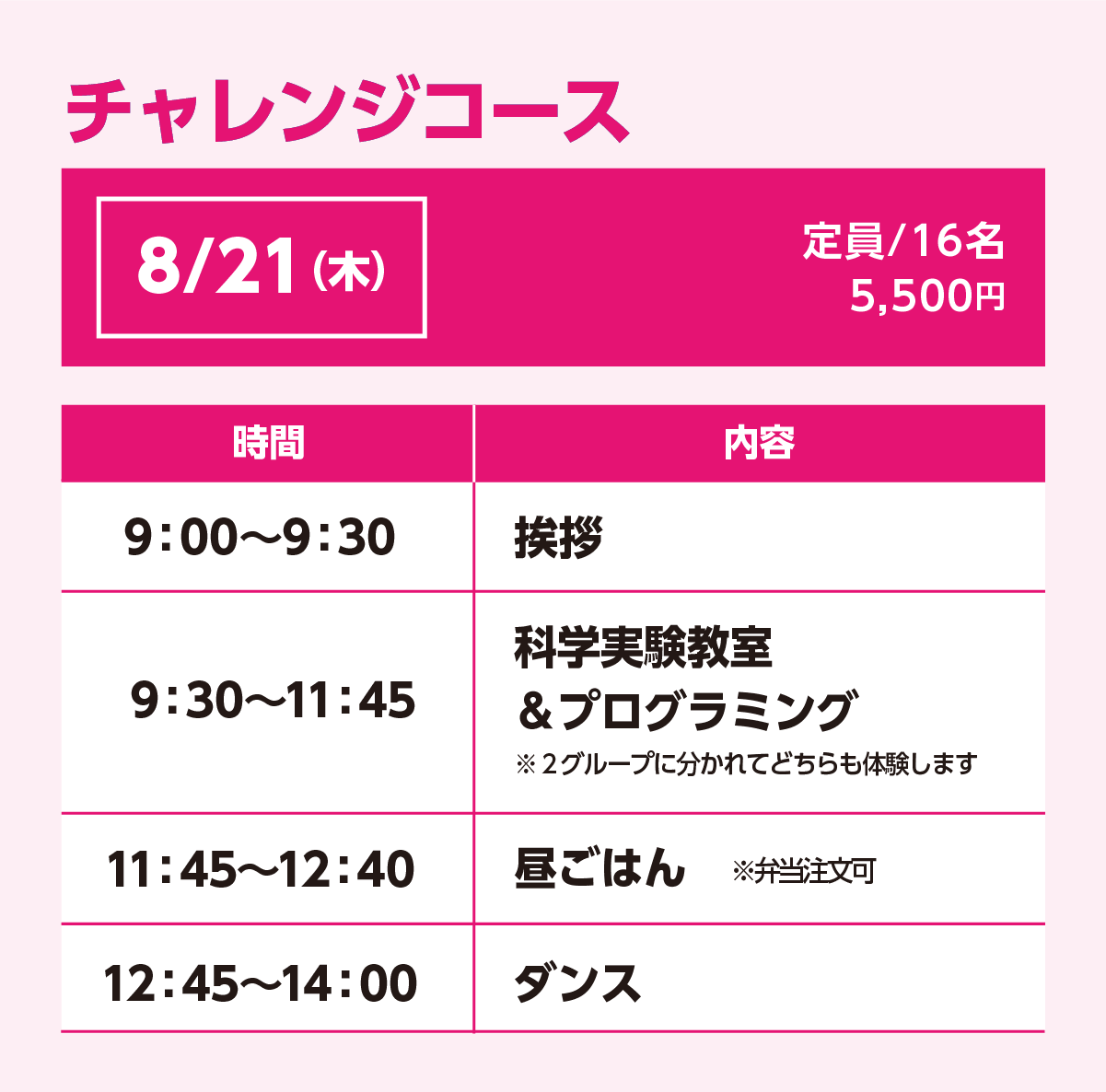 チャレンジコース8/21(木)スケジュール