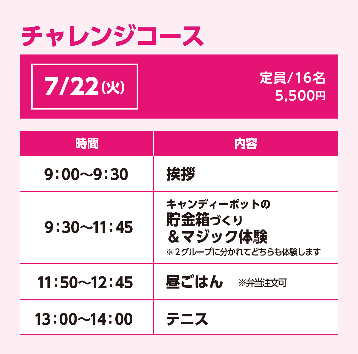 チャレンジコース7/22(火)スケジュール