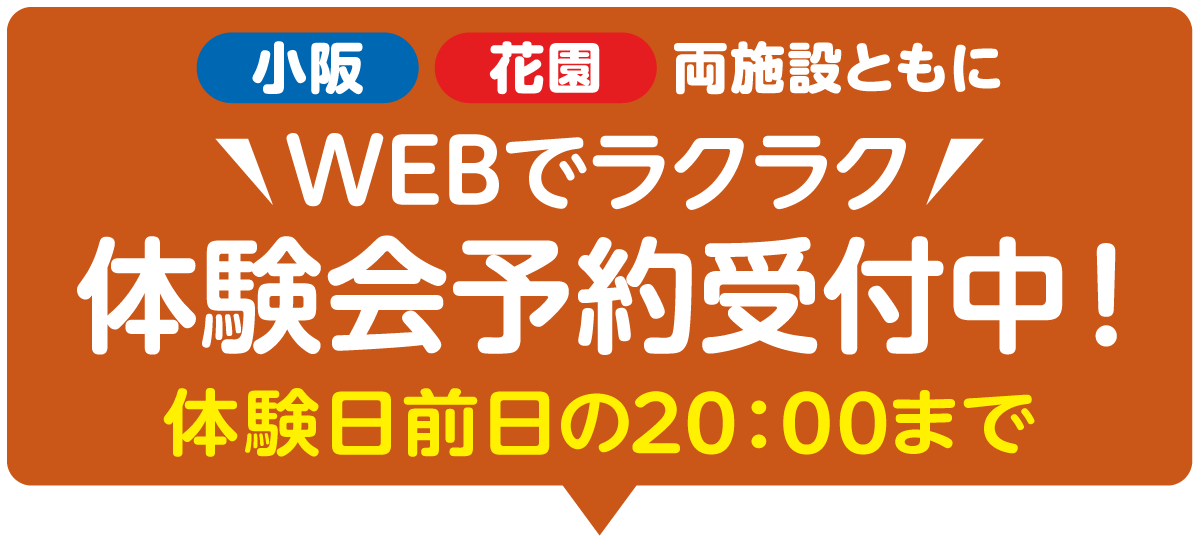 　小阪花園両施設ともに9月8日（月）10：00～WEB申込み受付開始！！体験日前日の20:00まで