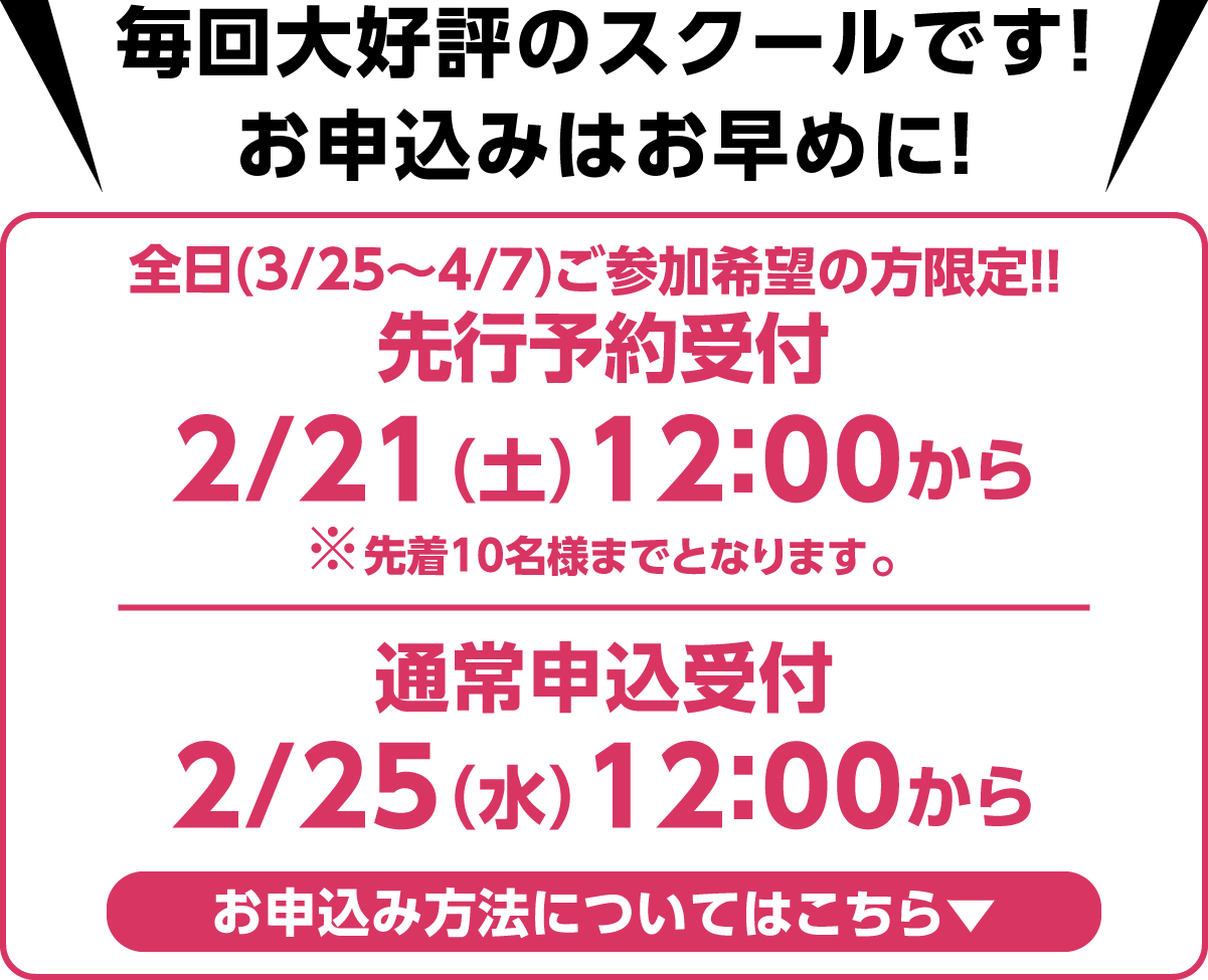 毎回大好評のスクールです!お申込みはお早めに!先行予約受付2/22(土)10:00から、web申込受付2/24(月)17:00から