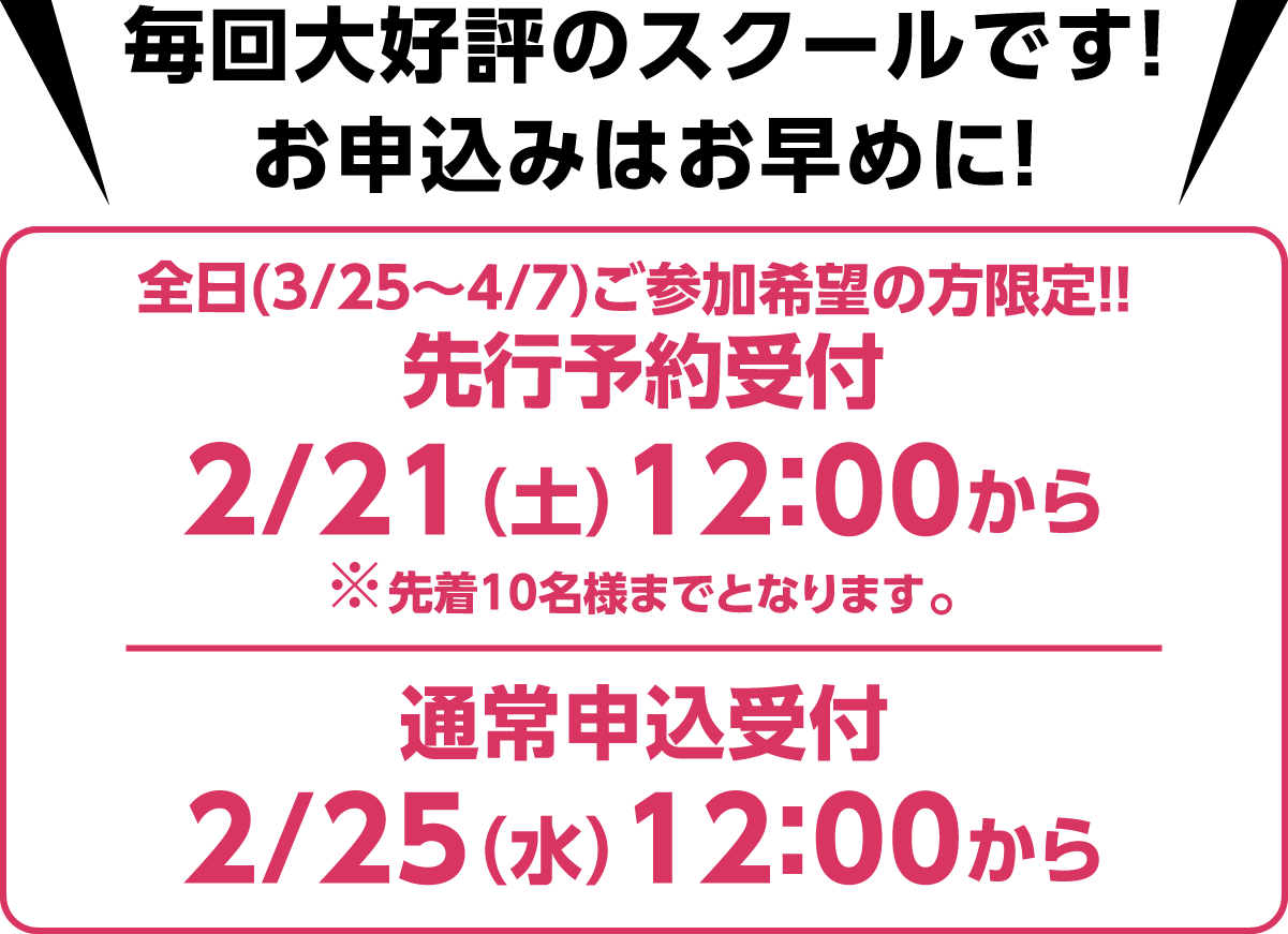 毎回大好評のスクールです！お申込みはお早めに！先行予約受付2/21(土)12:00から、web申込受付2/25（水）12:00から