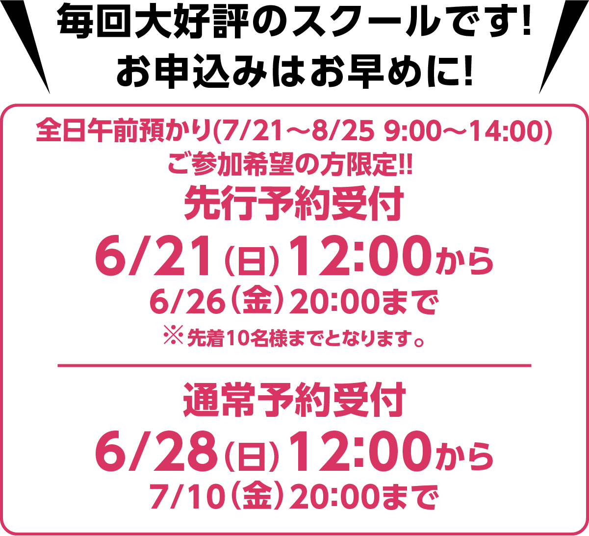 毎回大好評のスクールです！お申込みはお早めに！web申込受付6/21（日）12:00から