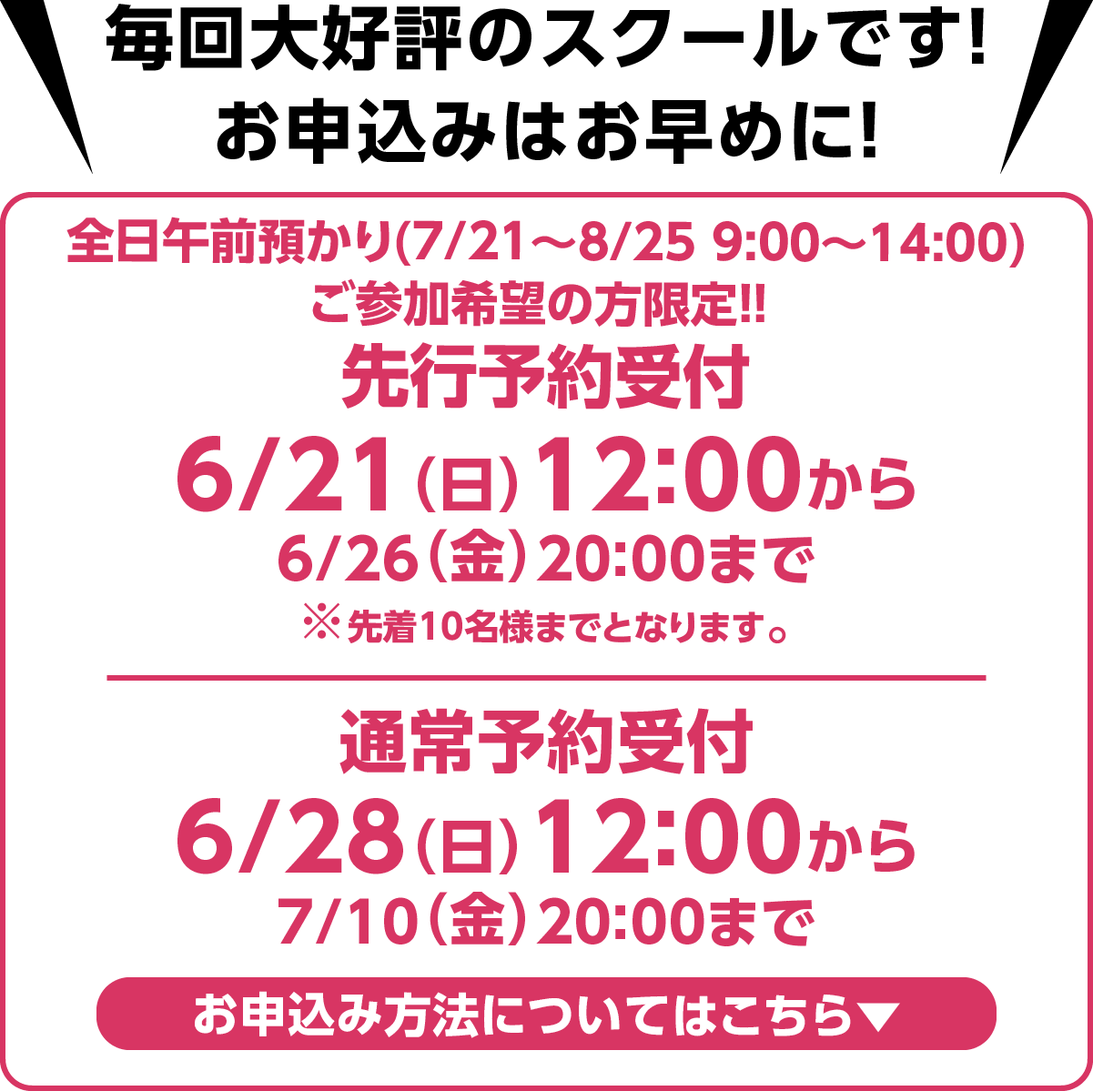 毎回大好評のスクールです！お申込みはお早めに！web申込受付6/21（日）12:00から