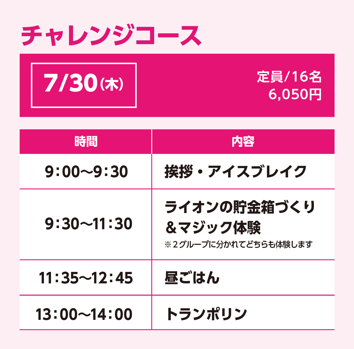 チャレンジコース7/30(木)スケジュール