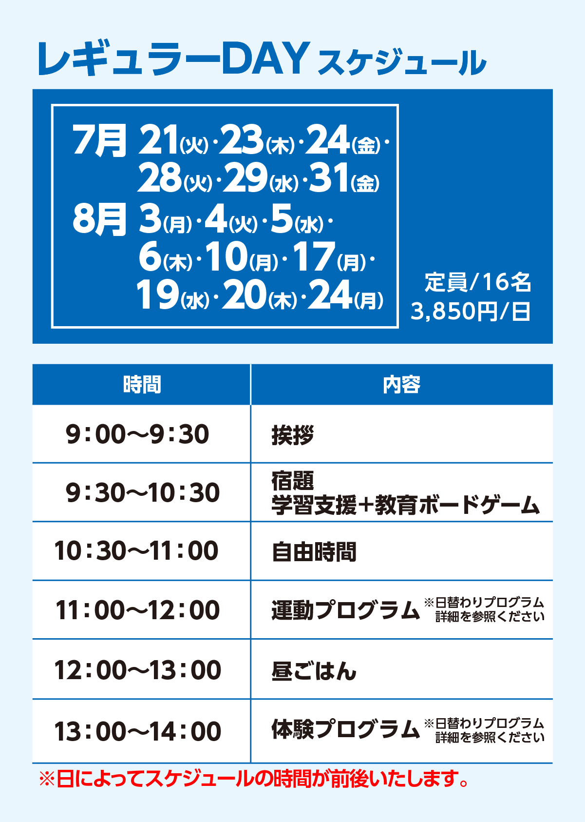 レギュラーDAYスケジュール